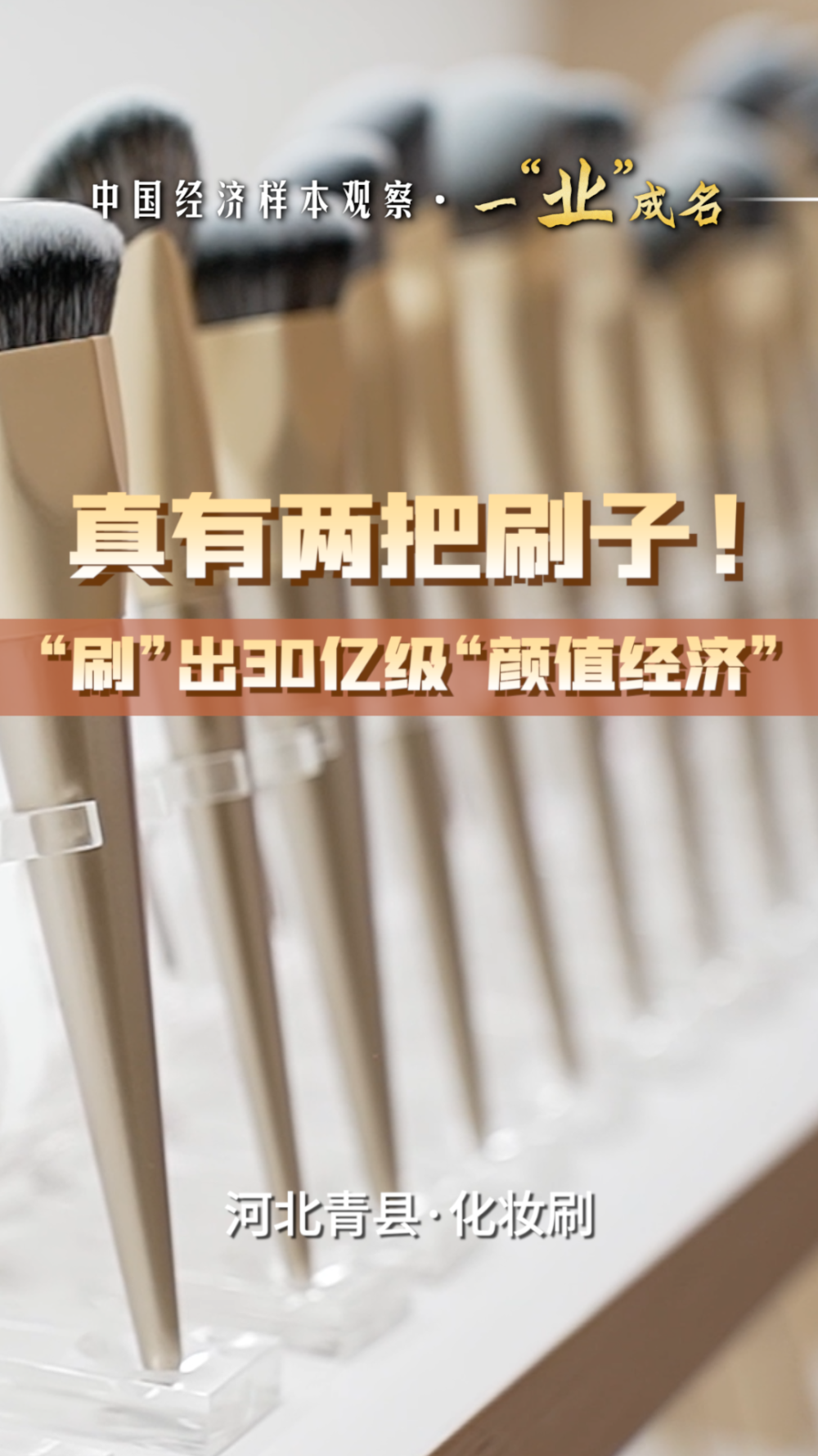 ·一“业”成名｜线亿级“颜值经济”不朽情缘登录入口中国经济样本观察(图3)